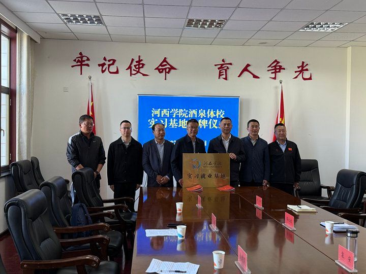 河西学院酒泉体校实习就业基地签约揭牌仪...